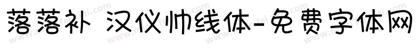 落落补 汉仪帅线体字体转换